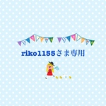 riko1155様オーダー品
