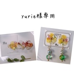 yurie様専用♡
