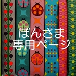 ぽん様専用ページ