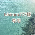 kikirara777様専用ページ