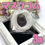 マスクゴム 幅約3.0mm 丸ゴム 白 3m 送料無料