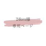 専用ページ