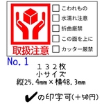 ケアシール♢No.1【132枚】取扱注意シール