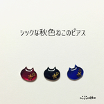 《限定》シックな秋色ねこのピアス(3色セット)