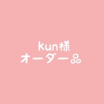  kun様 オーダー品