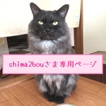 ☆shima2bouさま専用ページです☆