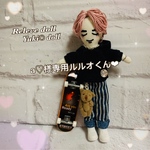 a♡様専用ルルオくん❤︎