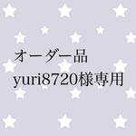 オーダー品 yuri8720様専用