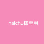 naichu様専用