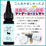 新商品　接着＆下地用UV-LEDハードレジン液/アンダーコートレジン/abcレジン/