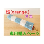 橙(orange.)さま専用購入ページ＊プルームテックケース