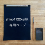 shino1122kei様　専用ページ
