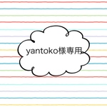 yantoko様専用