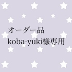 オーダー品 koba-yuki様専用