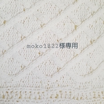 moko1822様専用