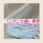 『こげこた様』専用ページ