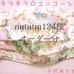 nututm124様オーダー分