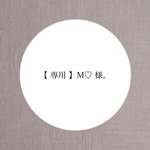 【 専用 】M♡ 様。