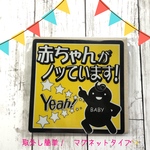 めっちゃノリノリ！「赤ちゃんがノッていますステッカー」☆マグネットタイプ☆
