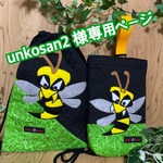 目力強めスズメバチ君ナップサック &上履き入れ