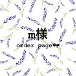 m様 order品