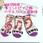 nhk1206様オーダー　グランドピアノ用ペダルカバー追加分