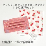 【レシピ付きキット】フィルターポケット付きガーゼマスク(幼稚園〜小学校低学年用)