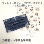 【レシピ付きキット】フィルターポケット付きガーゼマスク(幼稚園〜小学校低学年用)