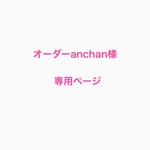 オーダーanchan様専用ページ