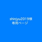 shinjyu2019様 専用ページ