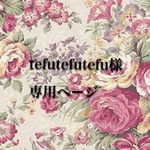tefutefutefu様専用ページ