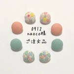 naoco0912様 ご注文品