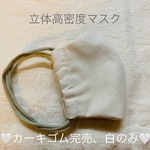 高密度生地使用　立体　大人用　　②