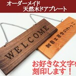 【サイズオーダー可能】ドアプレート  表札  木製  文字入れ  プレート  看板