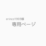 erinco1993様専用ページ