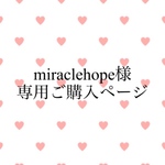 miraclehope様専用ご購入ページ
