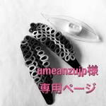 umeanzujp様専用ページです
