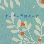 ＊chika様専用ページ＊