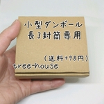 最終‼☆特価♪15枚→18枚☆長3封筒専用 小型ダンボール