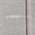 t 様 専用ページ