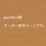 yuucha-n様オーダー専用ページです。