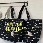 lam-pin様専用ページトートバッグ★チェックリボンとナチュラルリボン