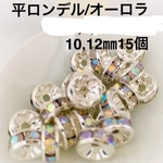 ⭐︎送料無料⭐︎平ロンデル 8mm/銀色 オーロラ 20個