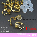 【10個セット】クリップイヤリング ゴールド色  樹脂シリコンパッド付（金属アレルギー対応＝ニッケルフリー　蝶バネイヤリング）