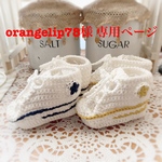 orangelip78様 専用ページです❤