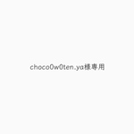 choco0w0ten.ya様専用