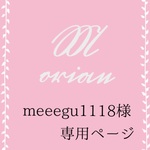 meeegu1118様専用
