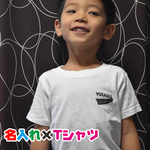 お試し1,200円で名入れＴシャツ/親子・兄弟お揃いコーデ♪