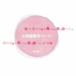 お客様専用ページ