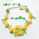 h様オーダー品